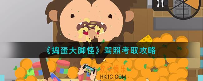 捣蛋大脚怪驾照怎么考取