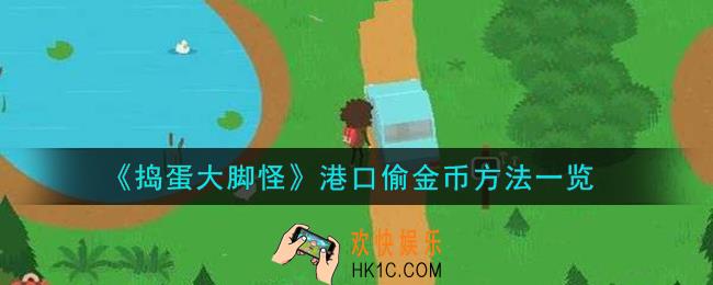 捣蛋大脚怪港口怎么偷金币