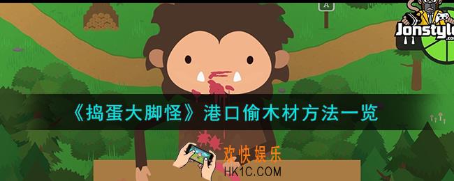 捣蛋大脚怪港口怎么偷木材方法