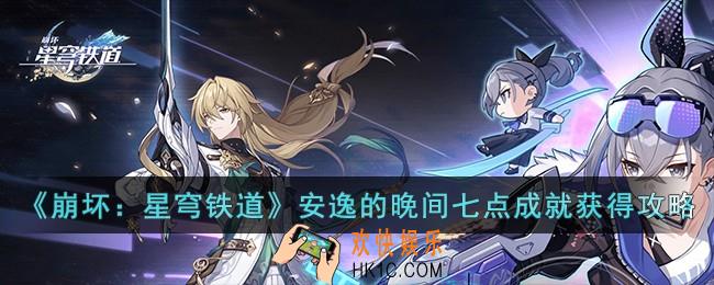 崩坏星穹铁道安逸的晚间七点成就怎么获得