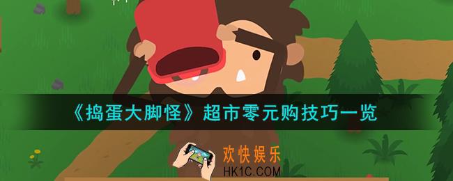 《捣蛋大脚怪》超市怎么零元购