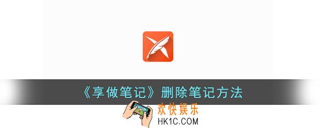 享做笔记怎么删除笔记