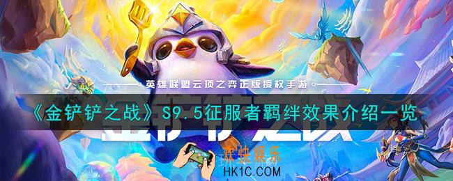 金铲铲之战征服者羁绊怎么样
