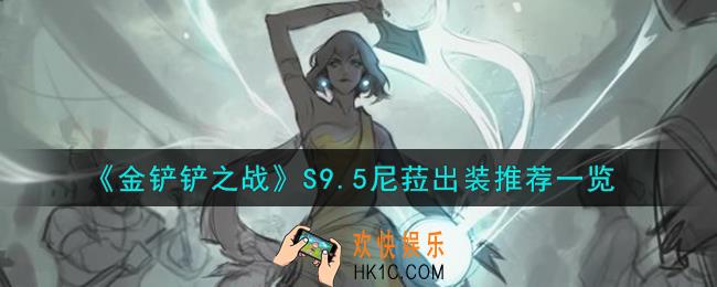 金铲铲之战尼菈怎么出装