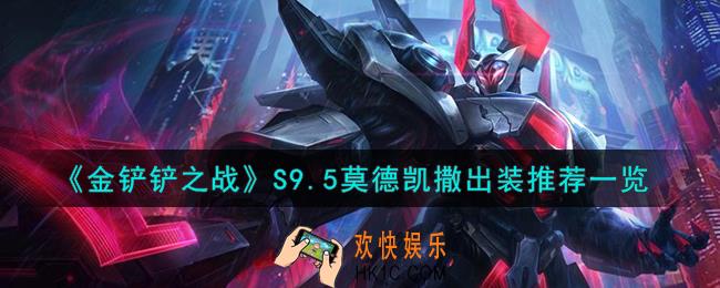 金铲铲之战莫德凯撒怎么出装