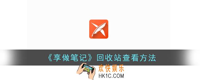 享做笔记回收站在哪里