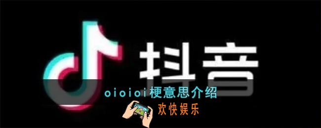 oioioi梗是什么意思