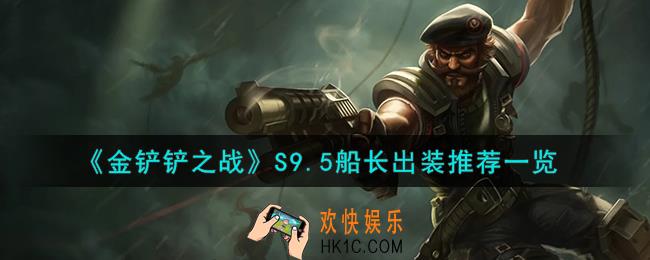 金铲铲之战船长怎么出装
