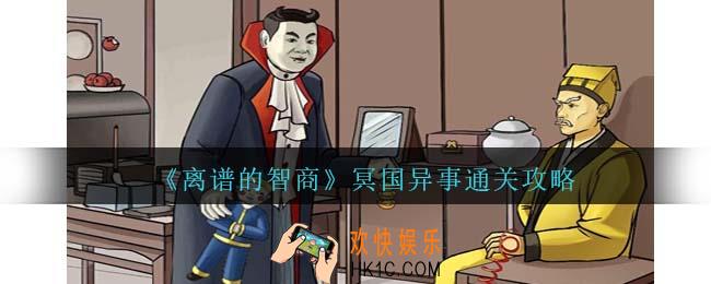 离谱的智商冥国异事通关攻略