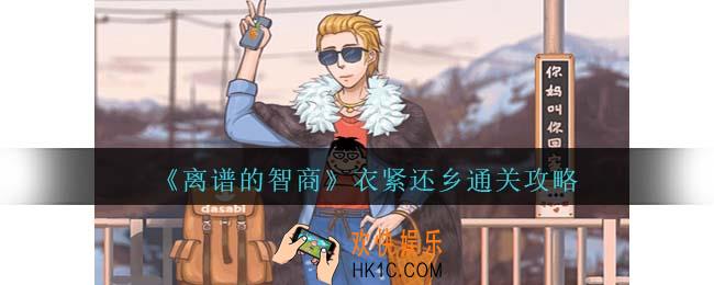 离谱的智商衣紧还乡通关攻略
