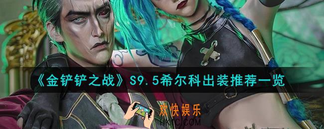 金铲铲之战希尔科怎么出装