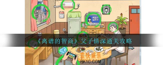 离谱的智商父子情深通关攻略