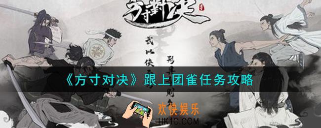 方寸对决跟上团雀任务完成攻略
