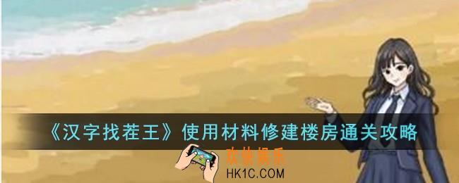 汉字找茬王使用材料修建楼房怎么过