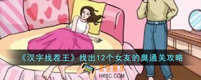 汉字找茬王找出12个女友的臭怎么过