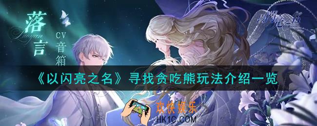 以闪亮之名寻找贪吃熊怎么玩