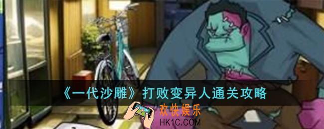 一代沙雕打败变异人怎么过