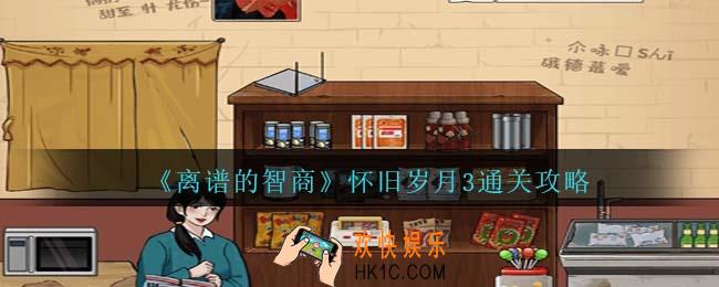 离谱的智商怀旧岁月3关攻略