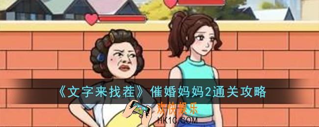 文字来找茬催婚妈妈2怎么过