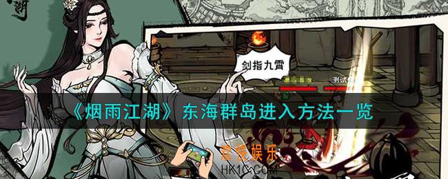 烟雨江湖东海群岛怎么去