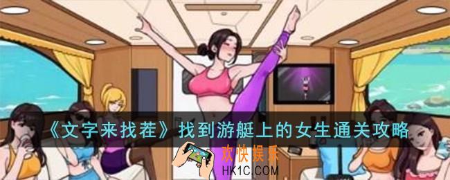 文字来找茬找到游艇上的女生怎么过