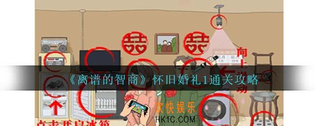 离谱的智商怀旧婚礼1通关攻略