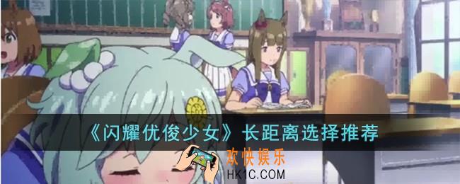 闪耀优俊少女长距离选什么