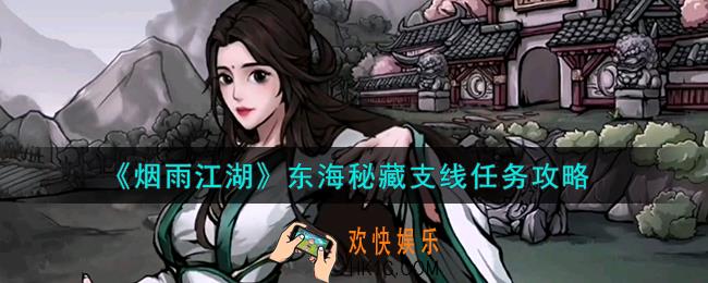 烟雨江湖支线任务东海秘藏怎么做