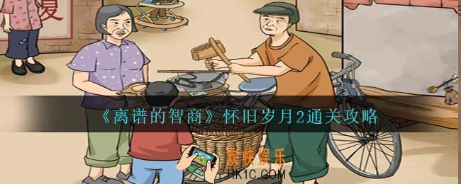 离谱的智商怀旧岁月2通关攻略