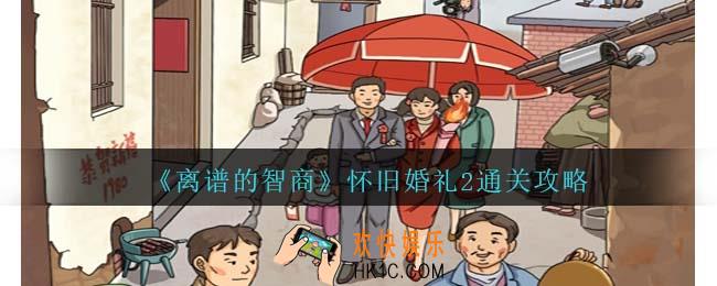 离谱的智商怀旧婚礼2通关攻略