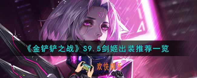 金铲铲之战S9.5剑姬怎么出装