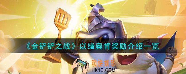 金铲铲之战以绪奥肯奖励怎么样