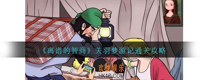 离谱的智商关羽梦游记通关攻略