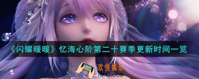 闪耀暖暖忆海心阶第二十赛季什么时候更新