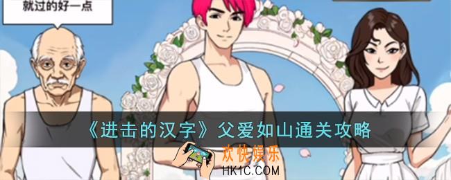进击的汉字父爱如山怎么过