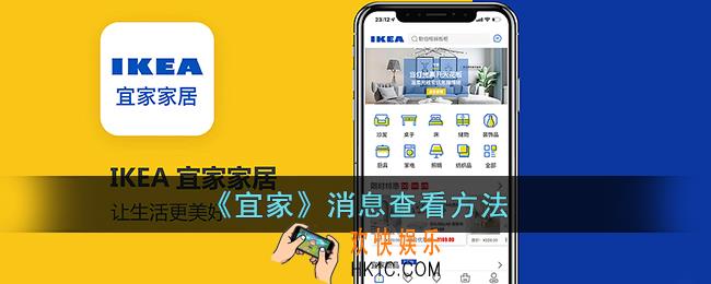宜家app如何查看消息