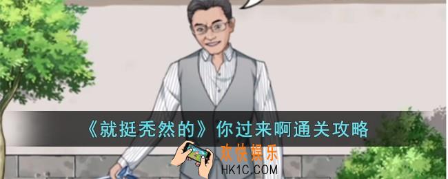 就挺秃然的你过来啊怎么过