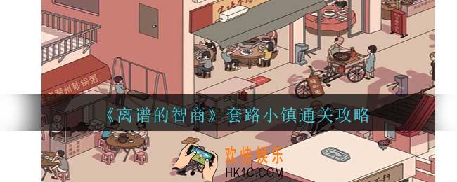 离谱的智商套路小镇通关攻略