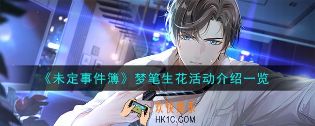 未定事件簿梦笔生花活动怎么样