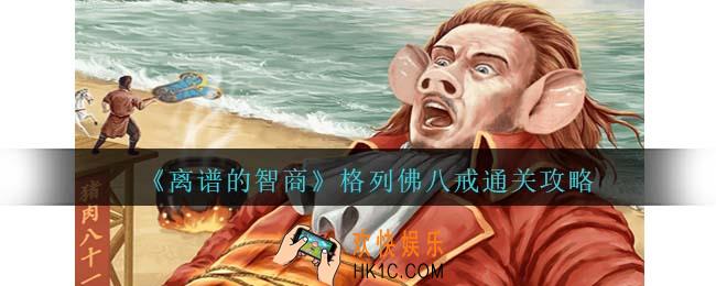 离谱的智商格列佛八戒通关攻略