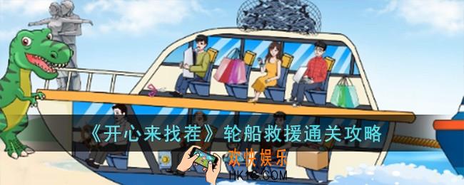开心来找茬轮船救援怎么过