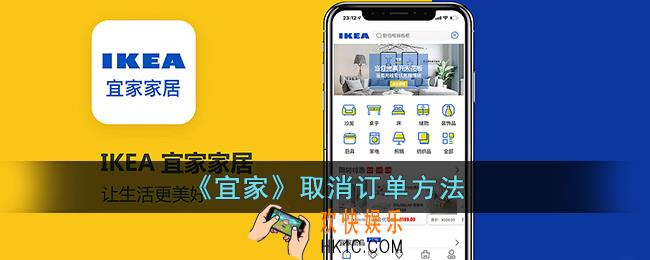 宜家app怎么取消订单
