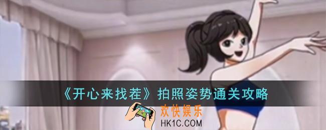 开心来找茬拍照姿势怎么过