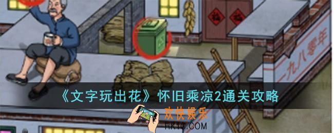文字玩出花怀旧乘凉2怎么过