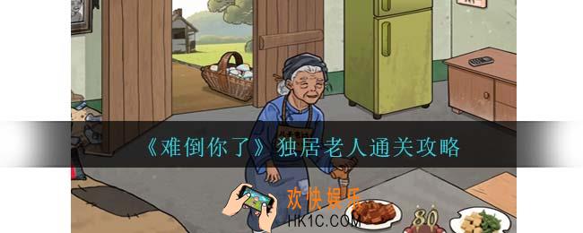 难倒你了独居老人攻略抖音