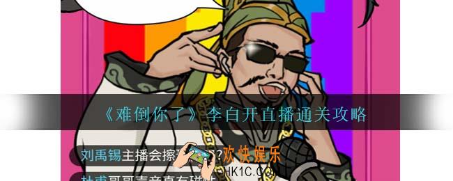 难倒你了李白开直播攻略抖音