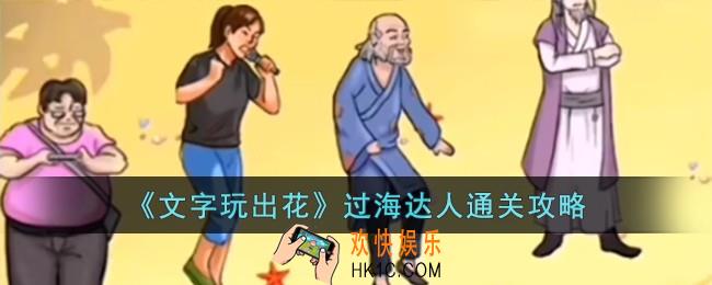 文字玩出花过海达人怎么过