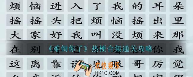 难倒你了热梗合集攻略抖音