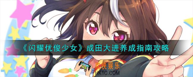 闪耀优俊少女成田大进怎么养成
