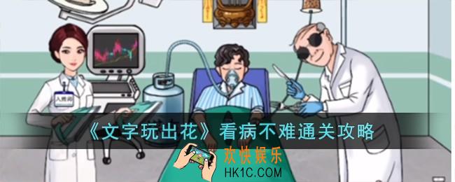 文字玩出花看病不难怎么过